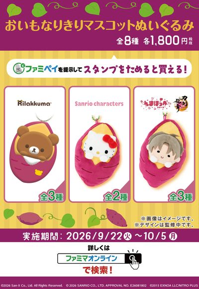 【ファミマオンラインで実施中!】おいもなりきりマスコットぬいぐるみ