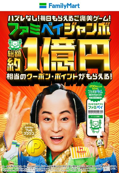 【おトク】ファミペイジャンボ総額約1億円相当!