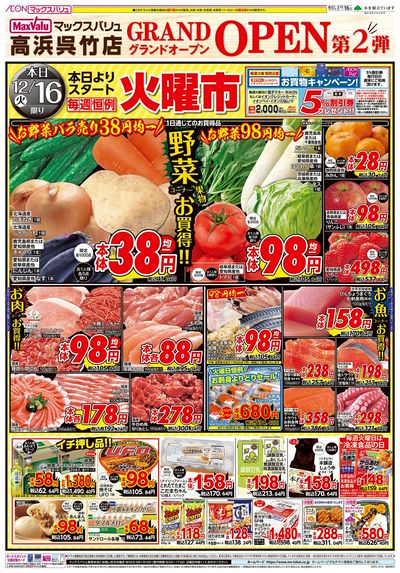 12/16号 高浜呉竹店グランドオープンチラシ第2弾:オモテ