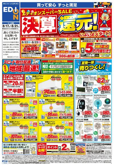 エディオンスーパーSALE 決算還元(オモテ)