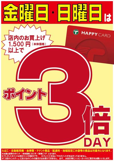 金曜日・日曜日は倍ポイントデー!