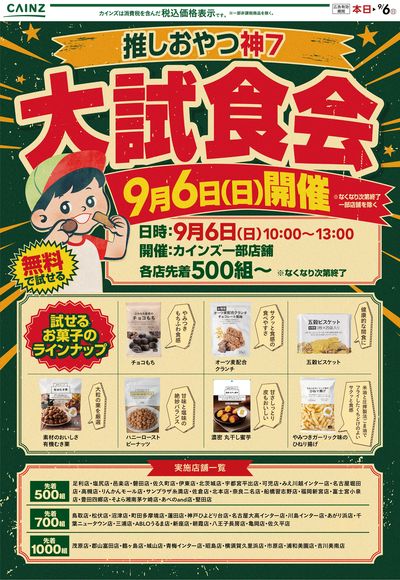 大試食会 9/2号○