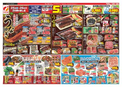 【店舗限定】 土用丑 25日26日ポイント5倍
