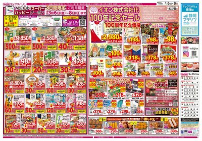 3/6号 イオン100周年記念特別価格/カメさんデー/春のごはん丼まつり:オモテ