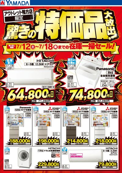 驚きの特価品大放出!