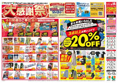 大感謝祭_まとめ買いSALE_裏