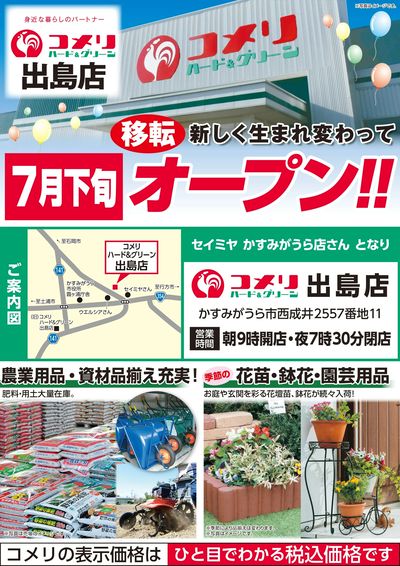 〈予告〉コメリハード&グリーン出島店 7月下旬 移転オープン オモテ