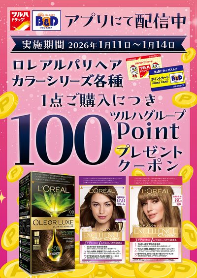 対象商品各種1点ご購入につき100ツルハグループポイントプレゼントクーポン アプリにて配信中!