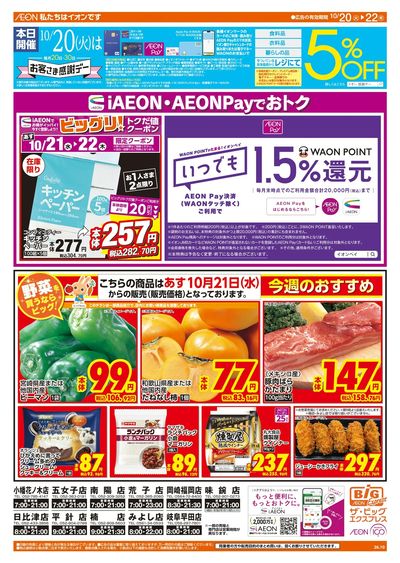 10/20週末チラシ(オモテ)