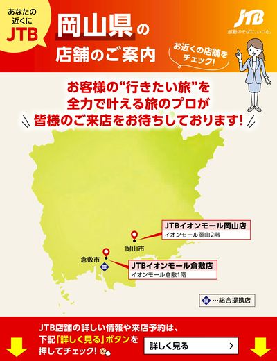 ~お近くのJTB店舗のご案内~旅のプロがお客様の行きたい旅を叶えます!ご来店お待ちしております