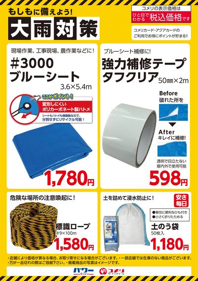 もしもに備えよう!大雨対策