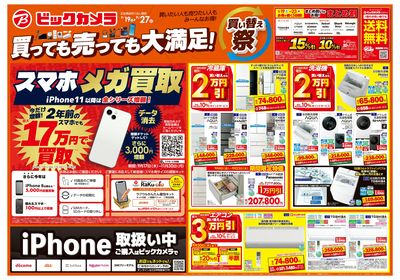 買っても売っても大満足!買い替え祭_スマホメガ買取開催【9/19(土)~9/27(日)】池袋①