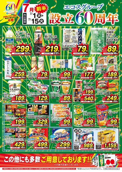 生活応援7月前半