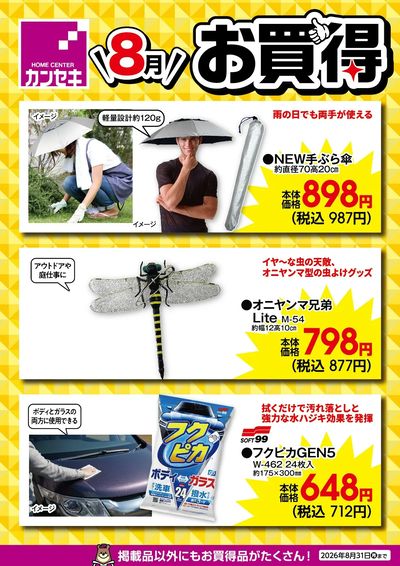 8月のお買得!