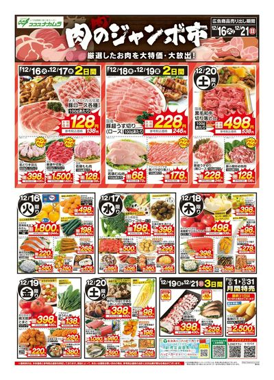 ココスナカムラ肉のジャンボ市!