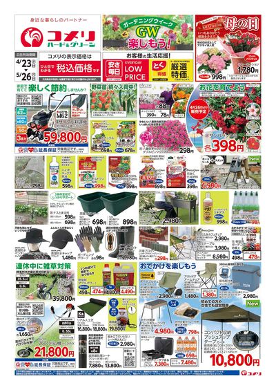 コメリハード&グリーン 4/23号 GWを楽しもう! オモテ