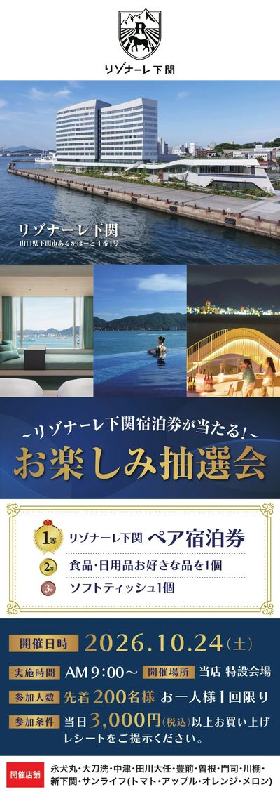 リゾナーレ下関 お楽しみ抽選会