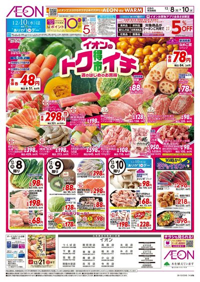 12/8号 イオンのトクイチ:表面