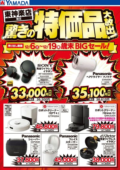 驚きの特価品大放出!歳末BIGセール!