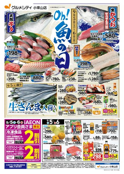 9/5-6は魚の日! 9/5はお得満載!iAEON祭!! :オモテ