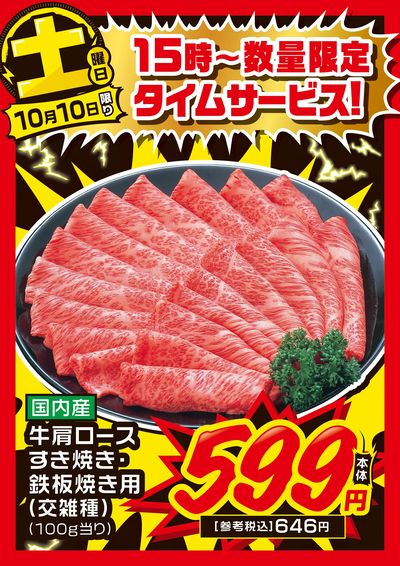 土曜日 15時~数量限定タイムサービス!①