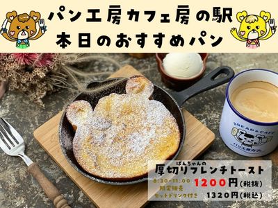ばんちゃんの厚切りフレンチトースト