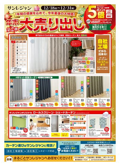 年末大売り出し第2弾 12/18-31