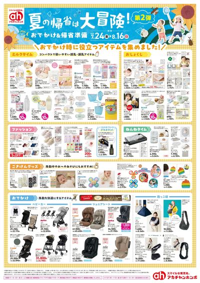 アカチャンホンポ おでかけ&帰省準備