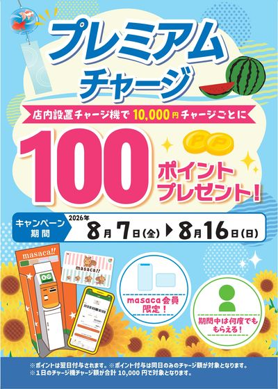 masaca・masacaアプリ 会員様限定!プレミアムチャージキャンペーン!