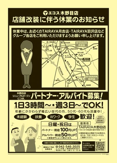 8月2日号木野目店 店舗改装に伴う休業のお知らせ:うら