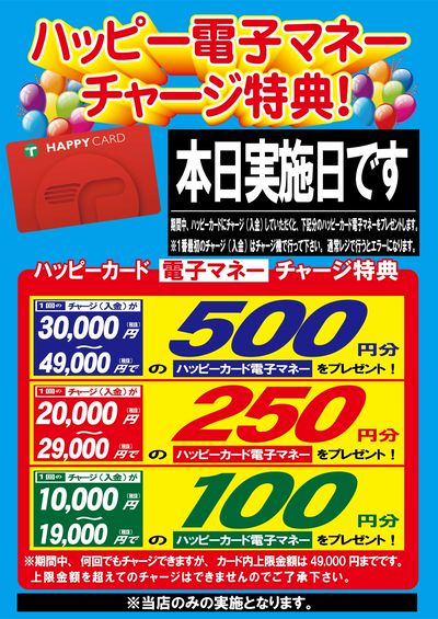 電子マネーチャージ特典キャンペーン!