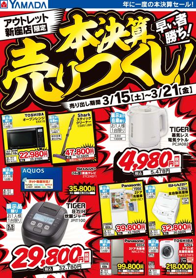 本決算売りつくし!