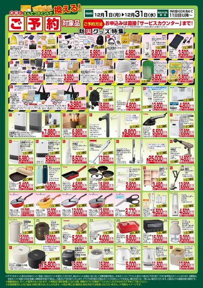 12月 ポイントで換える!