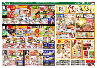 11月8日号 71周年創業祭 第2弾 バイヤーイチ押し商品! 裏