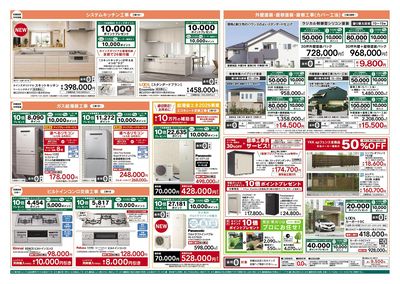 リフォーム売上№1セール 10/3号