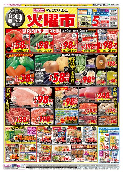6/9号 火曜市/スーパーマックスデー:オモテ