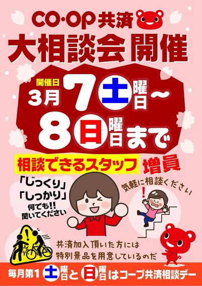 報 3/7~8はコープ共済大相談会開催 楽しいイベントも同時開催