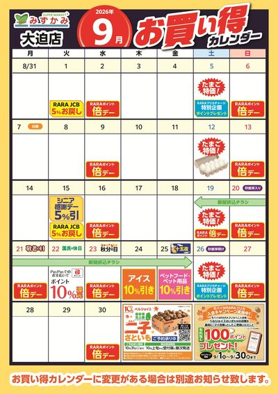 9月みずかみ大迫店 月間お買得カレンダー