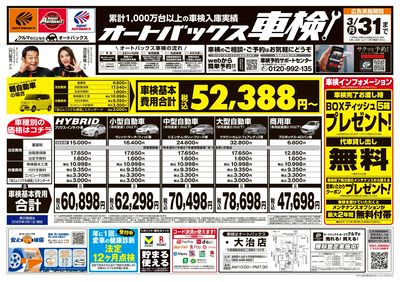 オートバックス車検(表)