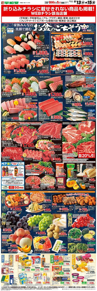 WEB限定 8/13(水)~お盆のごちそう