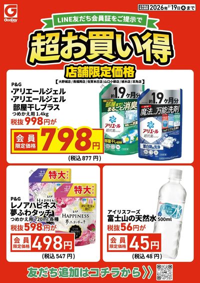 店舗限定 LINE友だち超お買い得チラシ