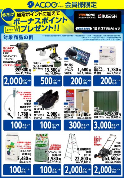 今月のACPOボーナスポイント商品のご紹介!