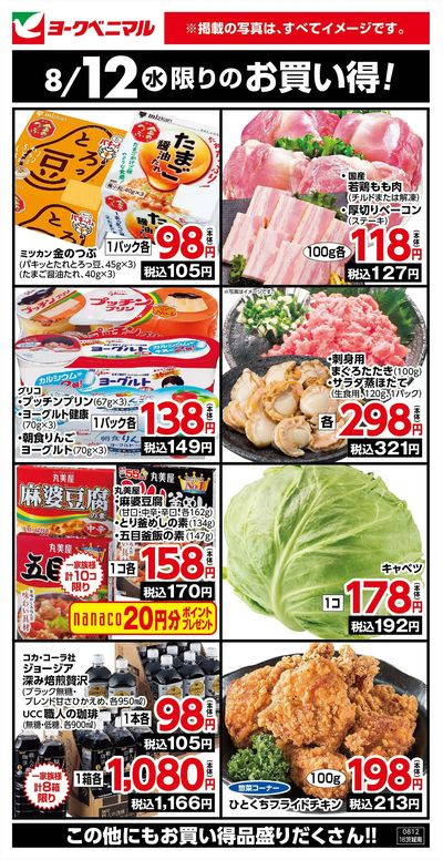 8/12限りのお買い得!