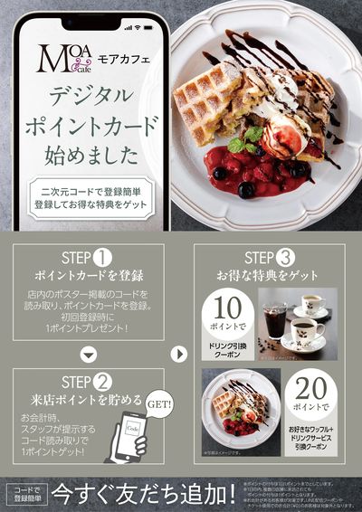 来店ポイントが貯まる!【MOAカフェ】デジタルポイントカードがご利用いただけます。