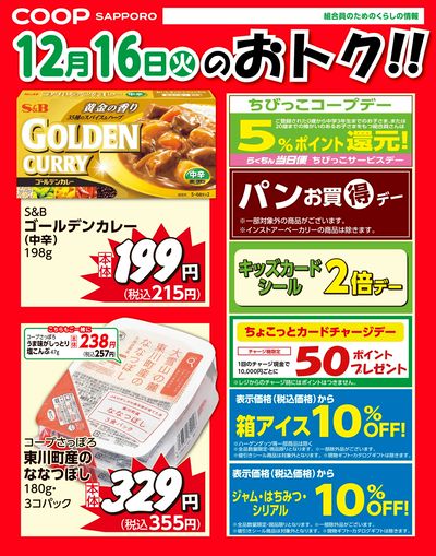12月16日お買得品