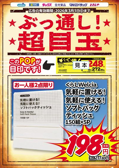 ぶっ通し超目玉ピックアップ