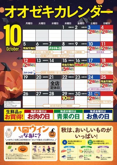 10月 オオゼキカレンダー