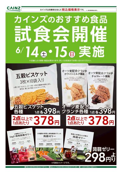 おすすめ食品 試食会開催
