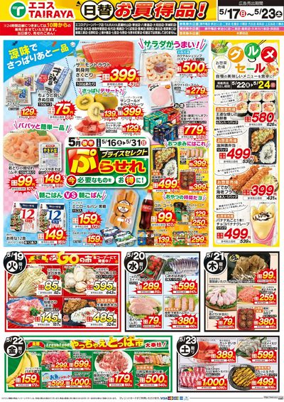 5月17日号WEBチラシ お魚かわら版・初夏の味覚・グルメーセール:うら