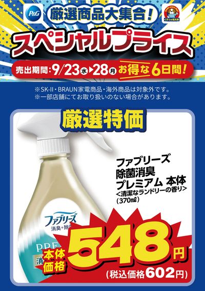 9月23日~28日 スペシャルプライス